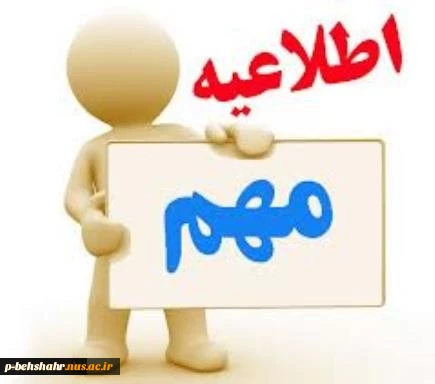 اطلاعیه زمان کاری دانشکده در مرداد ماه 1398 2