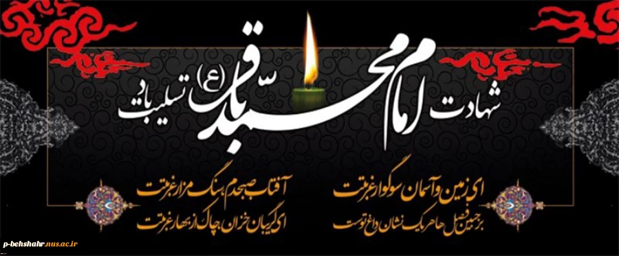 شهادت امام محمد باقر (ع) تسلیت باد. 2