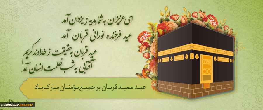عید سعید قربان بر جمیع مومنان مبارک باد. 2