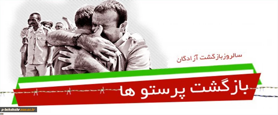 سالروز بازگشت آزادگان سرافراز به میهن اسلامی ایران گرامی باد. 2