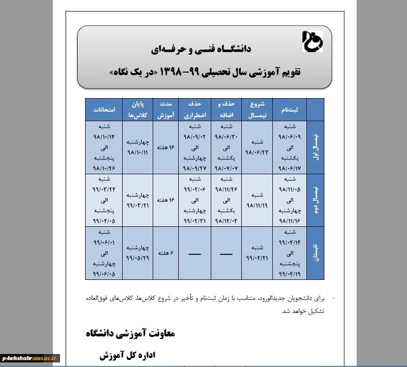 تقویم آموزشی و جدول زمان بندی انتخاب واحد دانشگاه فنی و حرفه ای 2