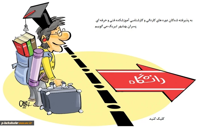 ثبت نام پذیرفته شدگان کنکور کاردانی و کارشناسی 1398 2