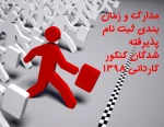 مدارک و زمان ثبت نام پذیرفته شدگان آزمون کاردانی به کارشناسی 98 2