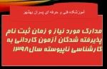 مدارک و زمان ثبت نام پذیرفته شدگان آزمون کاردانی به کارشناسی 98 4