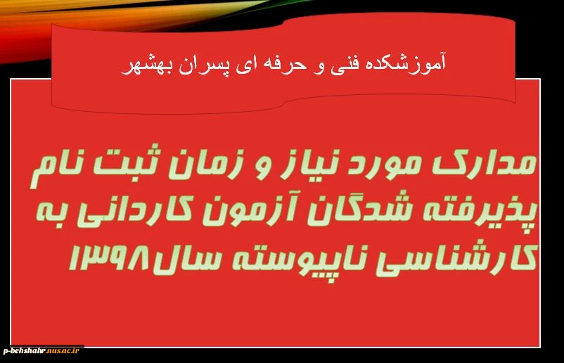 مدارک و زمان ثبت نام پذیرفته شدگان آزمون کاردانی به کارشناسی 98 4