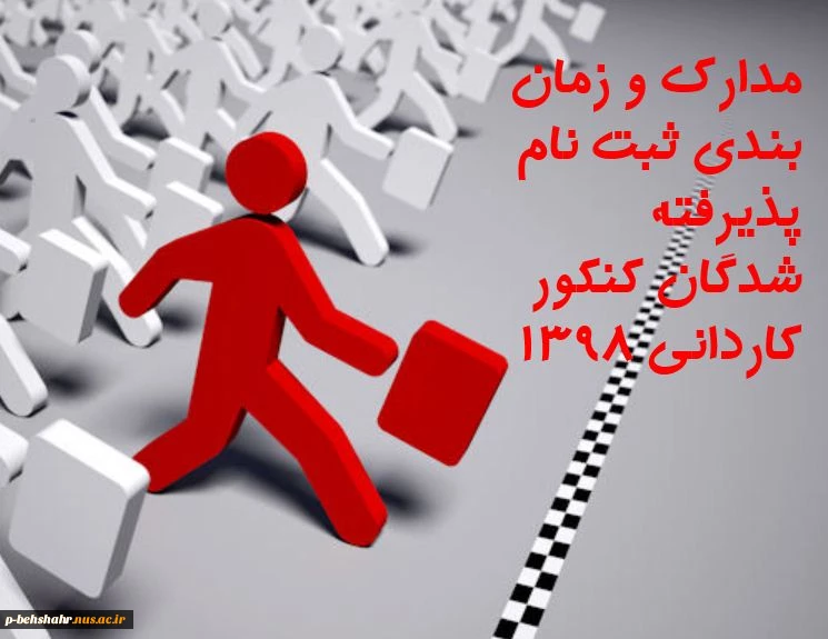 زمان بندی ثبت نام پذیرفته شدگان آزمون کاردانی سال 1398 2