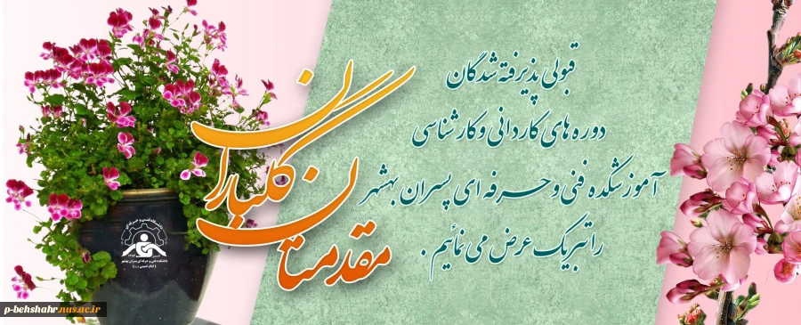 ثبت نام پذیرفته شدگان کنکور کاردانی و کارشناسی 1398 2