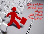 زمان بندی ثبت نام پذیرفته شدگان آزمون کاردانی سال 1398 4