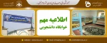 اطلاعیه مهم خوابگاه دانشجویی 2