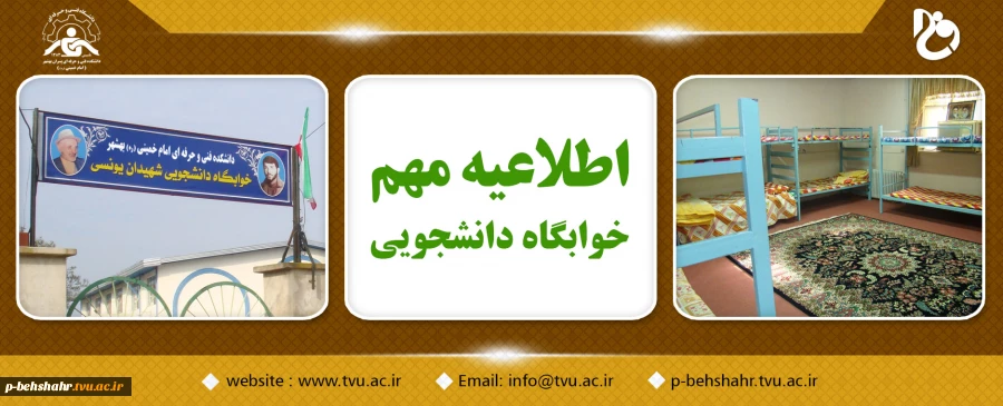 اطلاعیه مهم خوابگاه دانشجویی 4