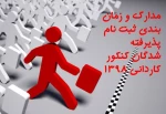 مدارک و زمان ثبت نام پذیرفته شدگان کنکور کاردانی 1398 3