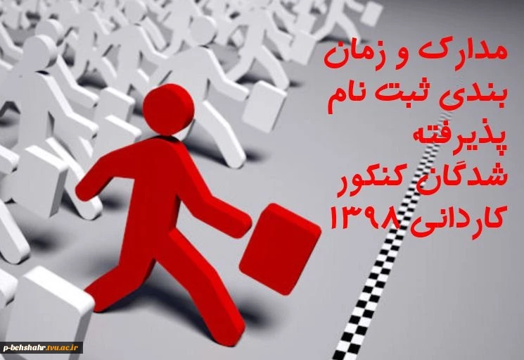 مدارک و زمان ثبت نام پذیرفته شدگان کنکور کاردانی 1398 3