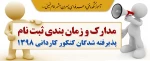 مدارک و زمان ثبت نام پذیرفته شدگان کنکور کاردانی 1398 3
