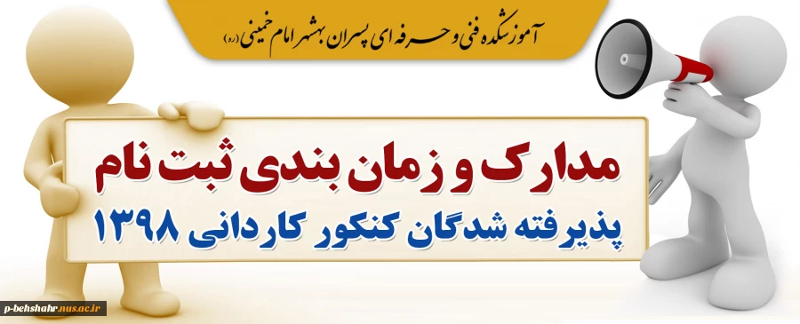 مدارک و زمان ثبت نام پذیرفته شدگان کنکور کاردانی 1398 3