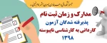 مدارک و زمان ثبت نام پذیرفته شدگان آزمون کاردانی به کارشناسی 98 4