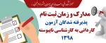 مدارک و زمان ثبت نام پذیرفته شدگان آزمون کاردانی به کارشناسی 98 4