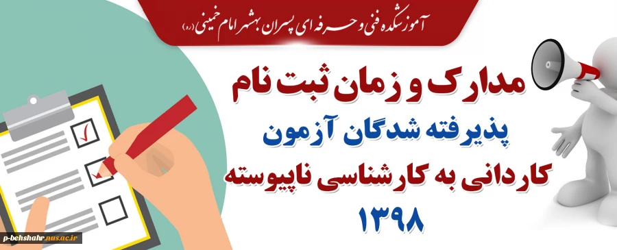 مدارک و زمان ثبت نام پذیرفته شدگان آزمون کاردانی به کارشناسی 98 4