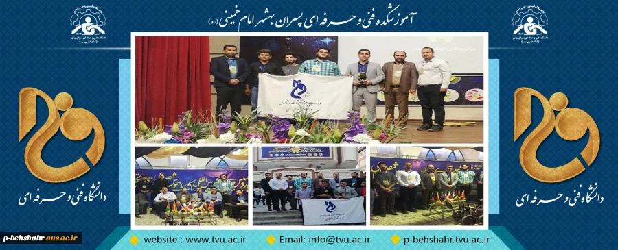 کسب مقام نخست تیم رباتیک دانشگاه فنی و حرفه ای استان مازندران 
در چهاردهمین دوره مسابقات بین المللی رباتیک دانشگاه نوشیروانی بابل- Robonit 2019 2
