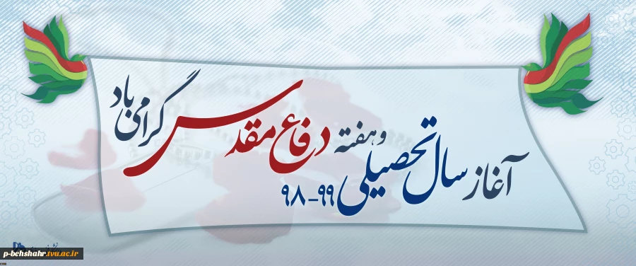 پیام تبریک رئیس دانشگاه فنی و حرفه‌ای به مناسبت فرارسیدن ماه بازگشایی مدارس و دانشگاه‌ها و تقارن آن با هفتة دفاع مقدس

 2