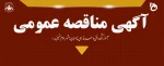 آگهی مناقصه عمومی آموزشکده فنی وحرفه ای امام خمینی ( ره ) بهشهر 2