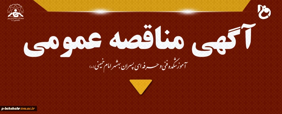 آگهی مناقصه عمومی آموزشکده فنی وحرفه ای امام خمینی ( ره ) بهشهر 2