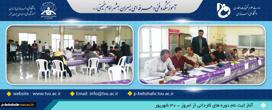 آغاز ثبت نام دوره های کاردانی آموزشکده فنی و حرفه ای امام خمینی ( ره ) بهشهر از امروز - 30 شهریور 2