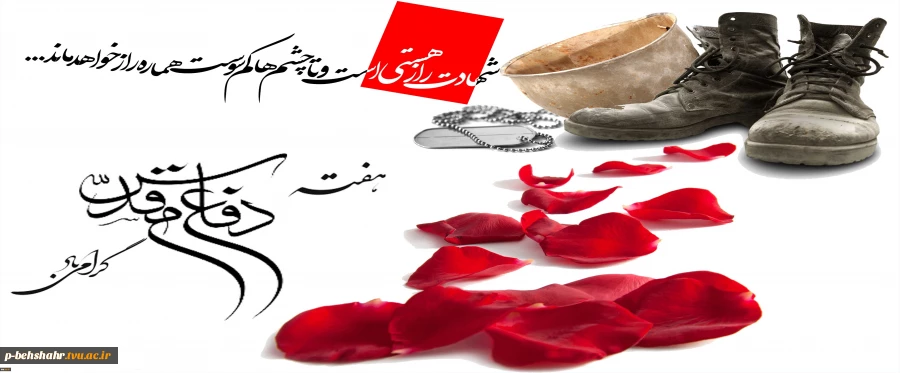 هفته دفاع مقدس گرامی باد. 2