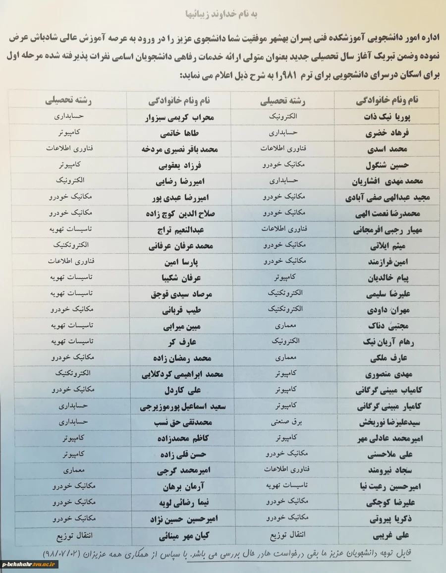 لیست اسامی پذیرفته شدگان خوابگاه دانشجویی - مرحله اول - مهر 98 3