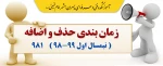 زمان بندی حذف و اضافه نیمسال اول 99-98 ( 981 ) 2
