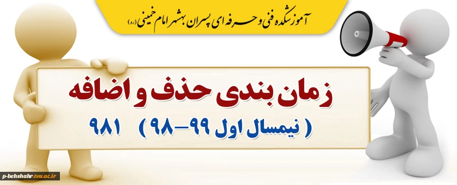 زمان بندی حذف و اضافه نیمسال اول 99-98 ( 981 ) 2