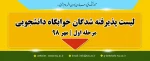 لیست اسامی پذیرفته شدگان خوابگاه دانشجویی - مرحله اول - مهر 98 6