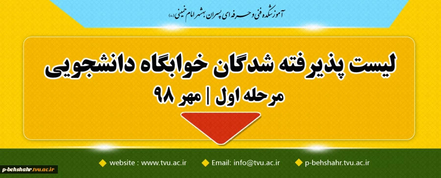 لیست اسامی پذیرفته شدگان خوابگاه دانشجویی - مرحله اول - مهر 98 6