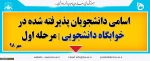 لیست اسامی پذیرفته شدگان خوابگاه دانشجویی - مرحله اول - مهر 98 6