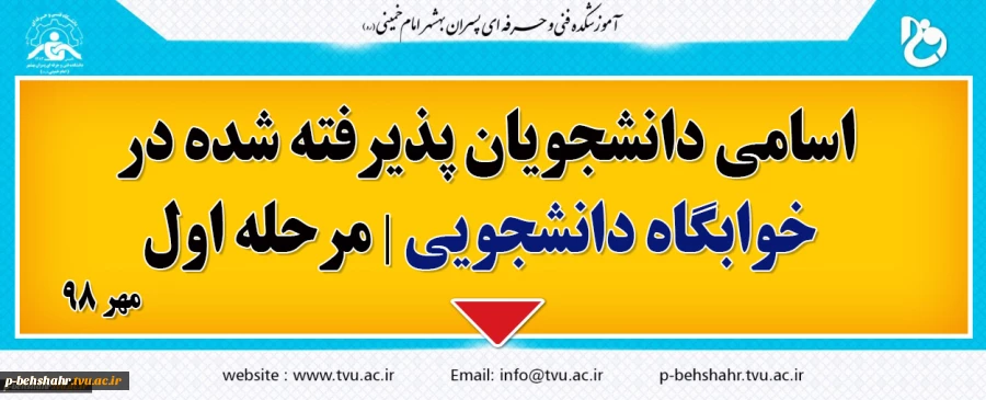 لیست اسامی پذیرفته شدگان خوابگاه دانشجویی - مرحله اول - مهر 98 6