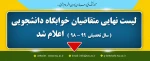 لیست نهایی متقاضیانخوابگاه دانشجویی اعلام شد 2