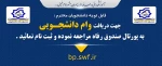 اطلاعیه ثبت نام وام دانشجـویی
 2