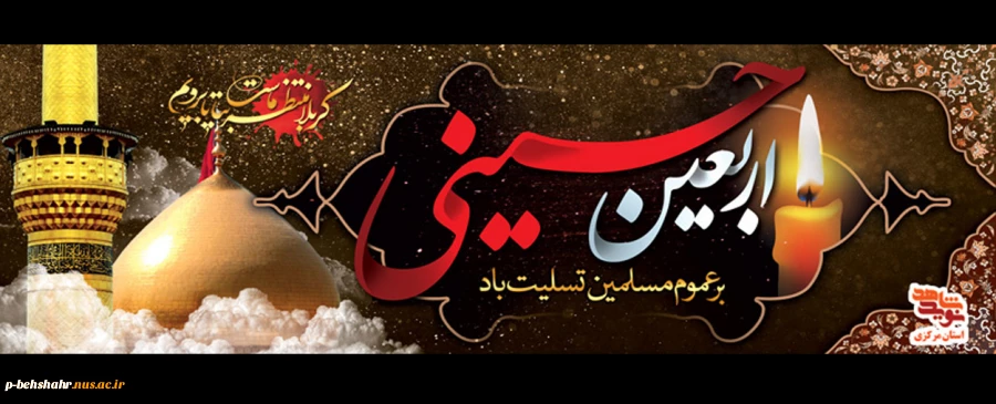 ایام اربعین سرورو وسالار شهیدان ؛ امام حسین (ع) و یاران باوفایش را تسلیت عرض می نمائیم . 2