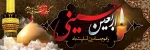 ایام اربعین سرورو وسالار شهیدان ؛ امام حسین (ع) و یاران باوفایش را تسلیت عرض می نمائیم . 2