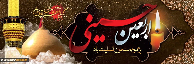 ایام اربعین سرورو وسالار شهیدان ؛ امام حسین (ع) و یاران باوفایش را تسلیت عرض می نمائیم . 2