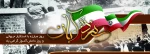13 آبان ماه روز مبارزه با استکبار جهانی و روز دانش آموز گرامی باد . 2
