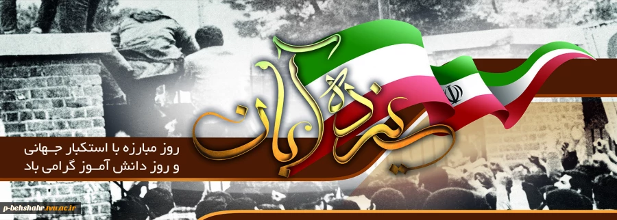 13 آبان ماه روز مبارزه با استکبار جهانی و روز دانش آموز گرامی باد . 2