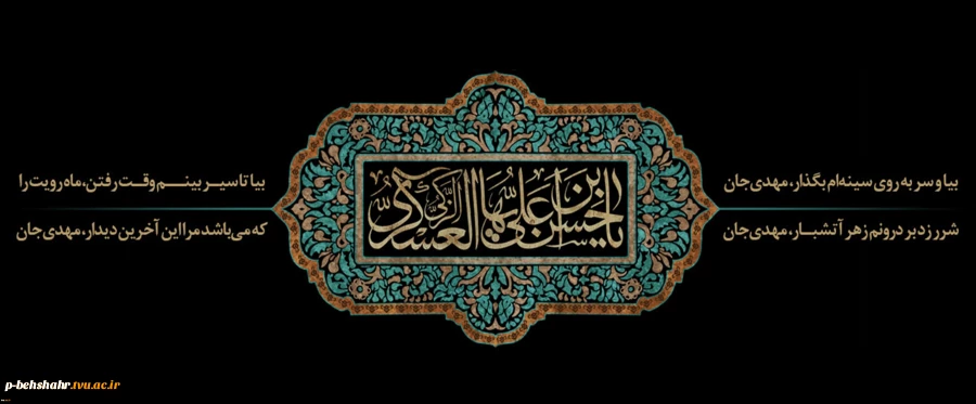 شهادت یازدهمین اختر آسمان ولایت بر تمام شیعیان تسلیت باد 2