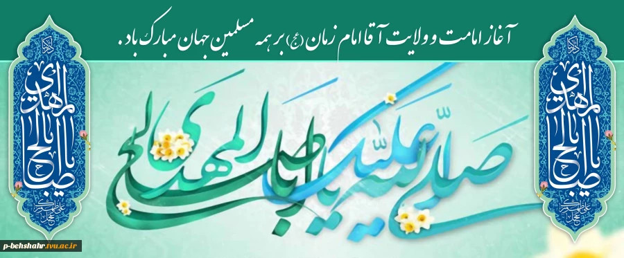 آغاز امامت و ولایت آقا امام زمان (عج) بر همه مسلمین جهان مبارک باد . 2