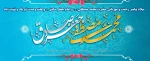 ماه فرو مانده از جمال محمد / سرو نروید به اعتدال محمد
 قدر فلک را کمال و منزلتى نیست / در نظر قدر با کمال محمد
میلاد پیامبر مهربانی حضرت محمد مصطفی (ص) ، امام جعفر صادق (ع) و هفته وحدت را به همه مسلمانان جهان تبریک و تهنیت عرض مینمائیم . 2
