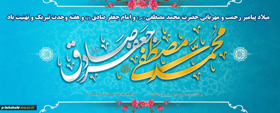 ماه فرو مانده از جمال محمد / سرو نروید به اعتدال محمد
 قدر فلک را کمال و منزلتى نیست / در نظر قدر با کمال محمد
میلاد پیامبر مهربانی حضرت محمد مصطفی (ص) ، امام جعفر صادق (ع) و هفته وحدت را به همه مسلمانان جهان تبریک و تهنیت عرض مینمائیم . 2