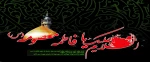 وفات حضرت معصومه