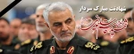 شهادت فرمانده نیروی قدس سپاه پاسداران انقلاب اسلامی به دست آلوده تروریست‌‌های بین‌‌المللی را تسلیت عرض مینمائیم . 2