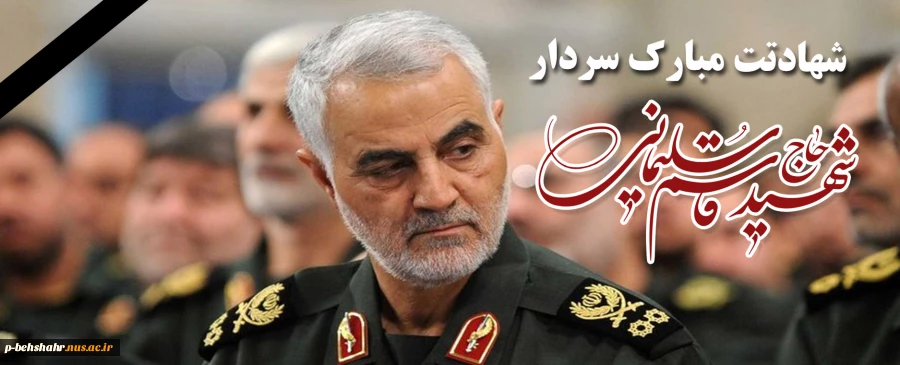 شهادت فرمانده نیروی قدس سپاه پاسداران انقلاب اسلامی به دست آلوده تروریست‌‌های بین‌‌المللی را تسلیت عرض مینمائیم . 2