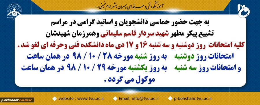 لغو امتحانات دوشنبه و سه شنبه  2