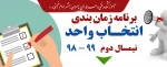 برنامه زمان بندی انتخاب واحد نیمسال دوم 99 - 98  2